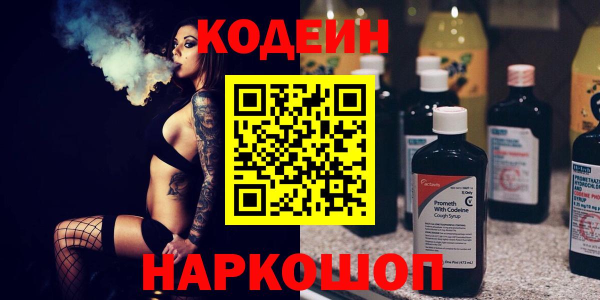 Гулькевичи  Кодеин напиток Lean (лин)  Вход с VPN 